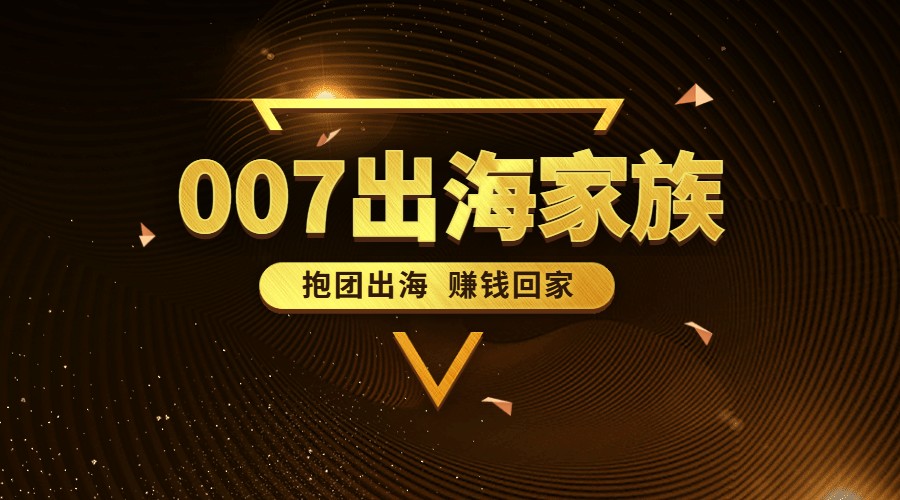 007出海家族会员计划【超级福利大放送】
