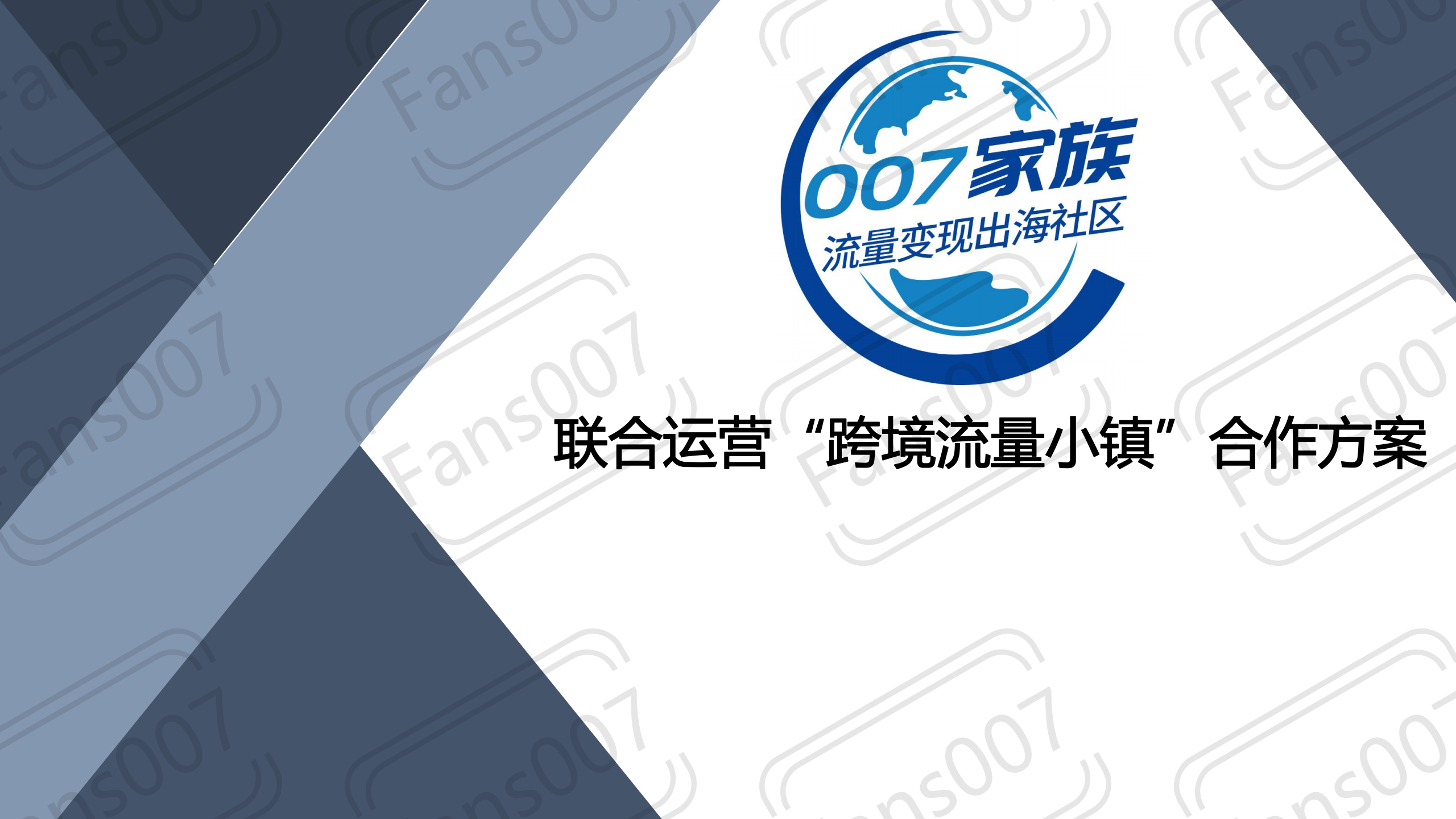 【007家族】联合运营“跨境流量小镇”合作方案