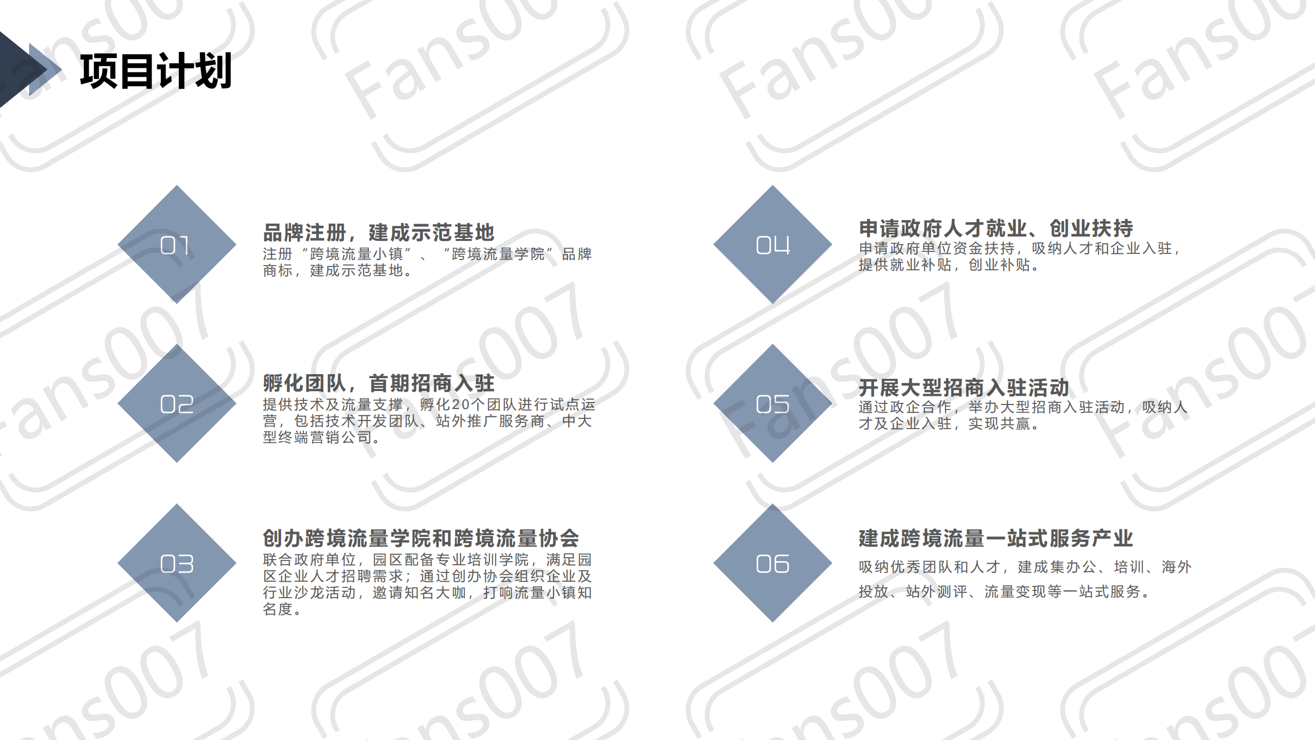 【007家族】联合运营“跨境流量小镇”合作方案