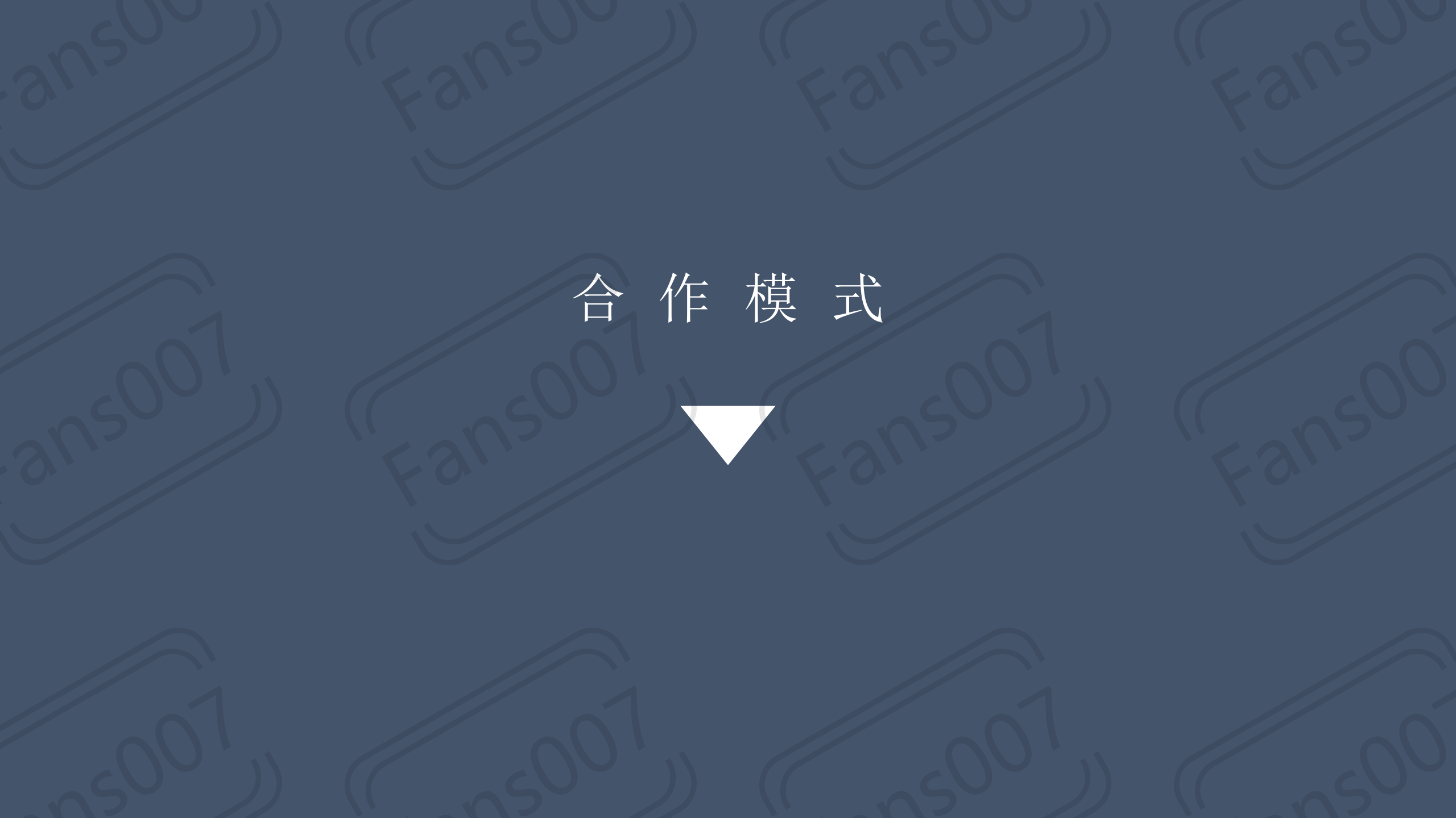【007家族】联合运营“跨境流量小镇”合作方案