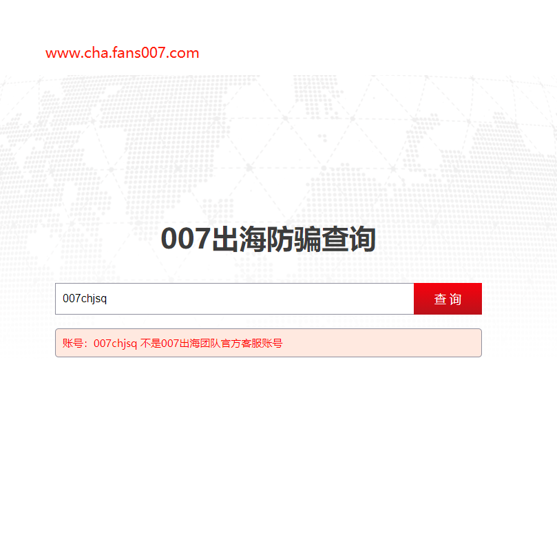 【骗子曝光】007出海防骗查询系统上线啦!