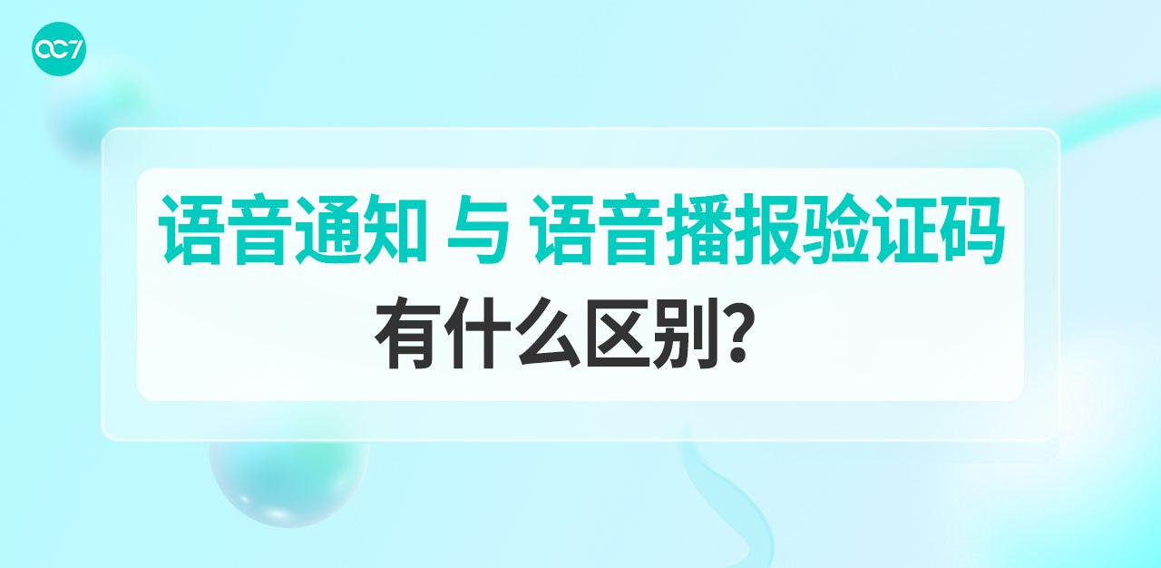 语音通知与语音播报验证码有什么区别?