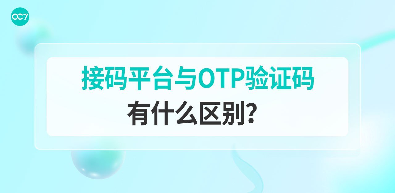 接码平台与OTP验证码有什么区别?